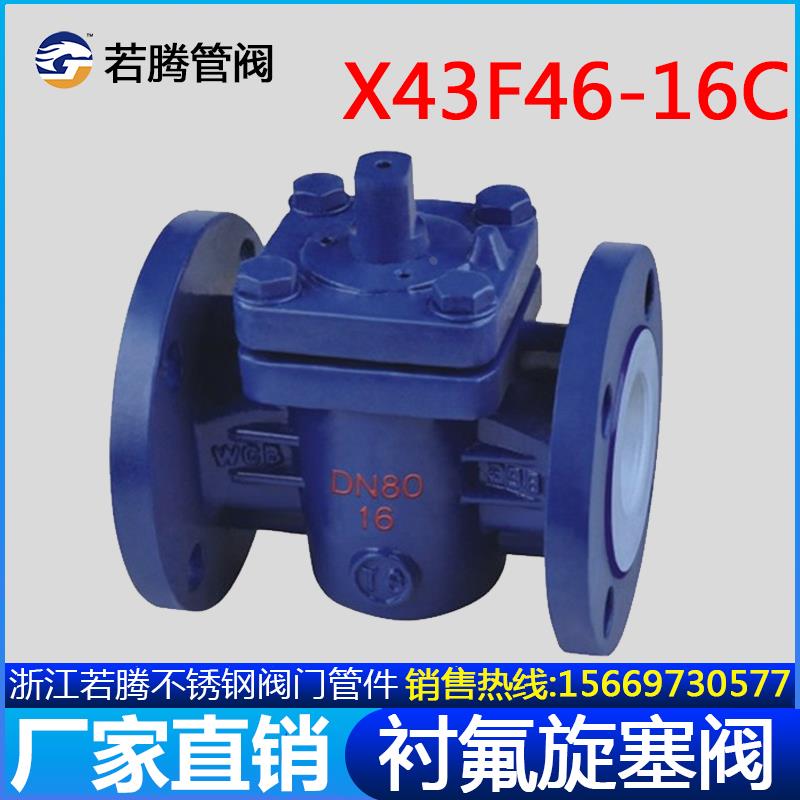 铸钢碳钢衬四氟旋塞阀X43F46-16C衬氟法兰旋塞阀耐腐蚀X43Fs-10C