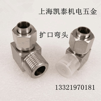 。304不锈钢扩口弯头1/8 1/4 3/8 4分1/2-6-8-10-12mm 直角终端接