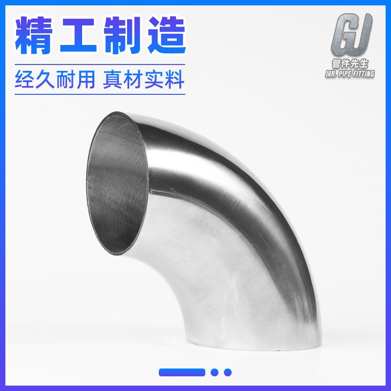 304不锈钢卫生级弯头90度内外镜面抛光冲压焊接管件亮光粗抛直角