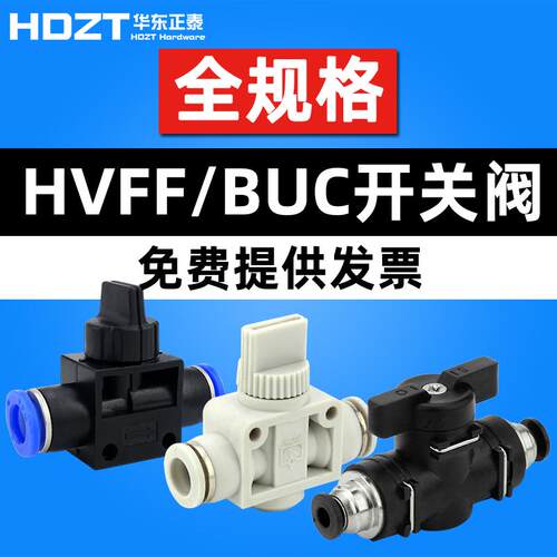 BUC手动阀HVFF气动控制开关阀管道阀04-06-08-10-12mm气管接头