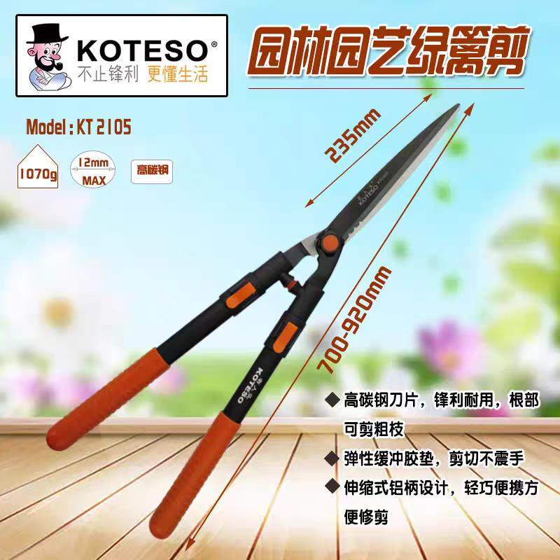 K0TESO老人头KT2105伸缩直刃绿篱剪整篱剪草坪剪大平剪园林造型剪