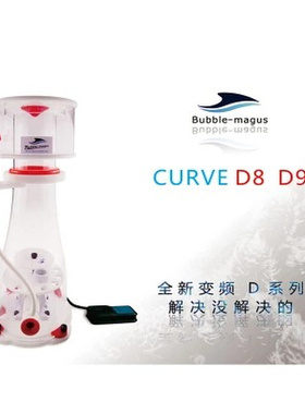 。BUBBLE-MAGUS全新直流变频蛋白质分离器 CURVE D9