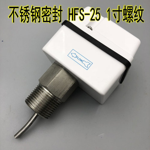 。水流开关HFS-25 20 15靶式控制器流量开关4分6分1寸不锈钢密封