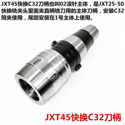 。特价JXT25-50快换C32强力刀柄 7:24铣夹头JXT45-02滚针主体铣夹