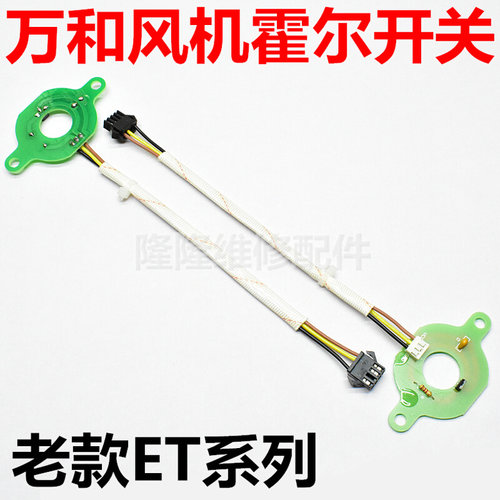 。适用万和燃气热水器配件 风机霍尔元件传感器开关线ET EV系列通