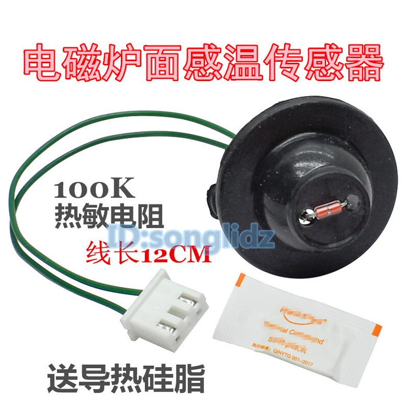 。电磁炉面板温度传感器线盘炉面感温头100k热敏电阻带线温控器探
