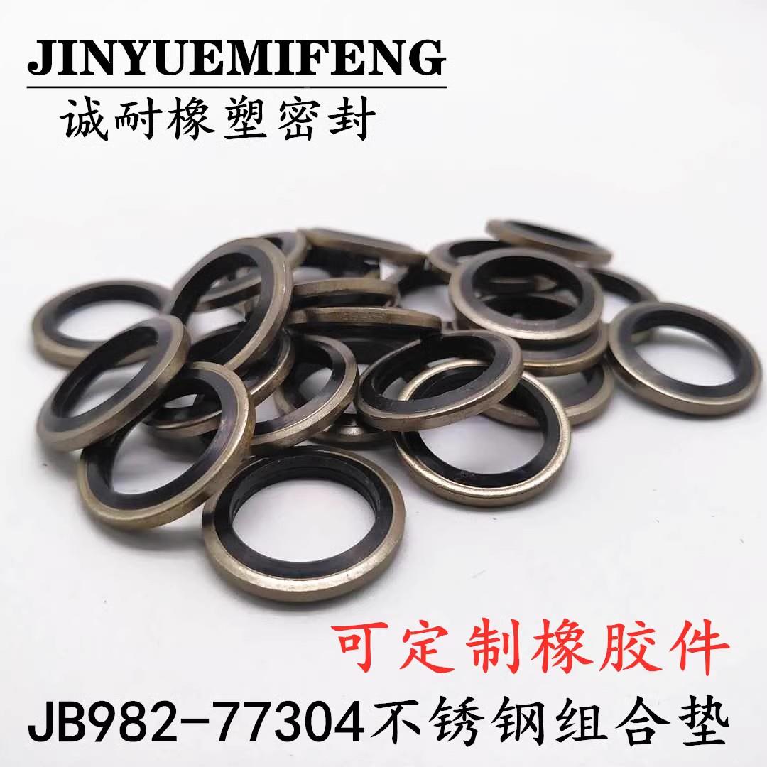 JB982-304/316不锈钢组合垫圈垫片液压管密封垫圈英制德标组合垫