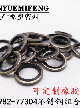 JB982-304/316不锈钢组合垫圈垫片液压管密封垫圈英制德标组合垫
