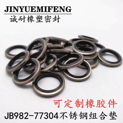 JB982-304/316不锈钢组合垫圈垫片液压管密封垫圈英制德标组合垫