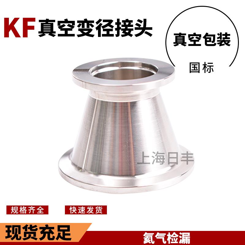 KF真空304不锈钢大小头法兰卡盘转接头快装变径接头   KF40变KF25