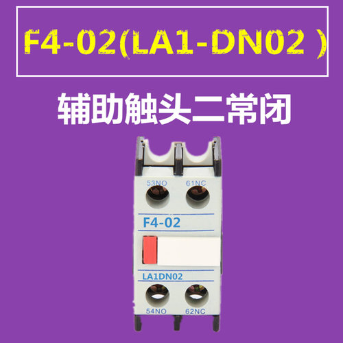 。交流接触器CJX2辅助触头 F4-11(LA1-DN11）F4-22（LA1-DN22触点