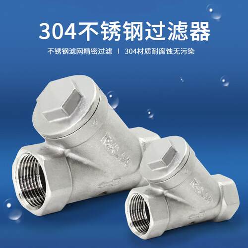 304不锈钢Y型水阀过滤器6分GL11W内螺纹4分过滤阀自来水2寸丝扣阀