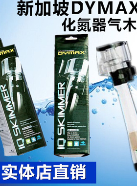 。新加坡DYMAX迷你鱼缸IQ3/IQ5化氮器气木