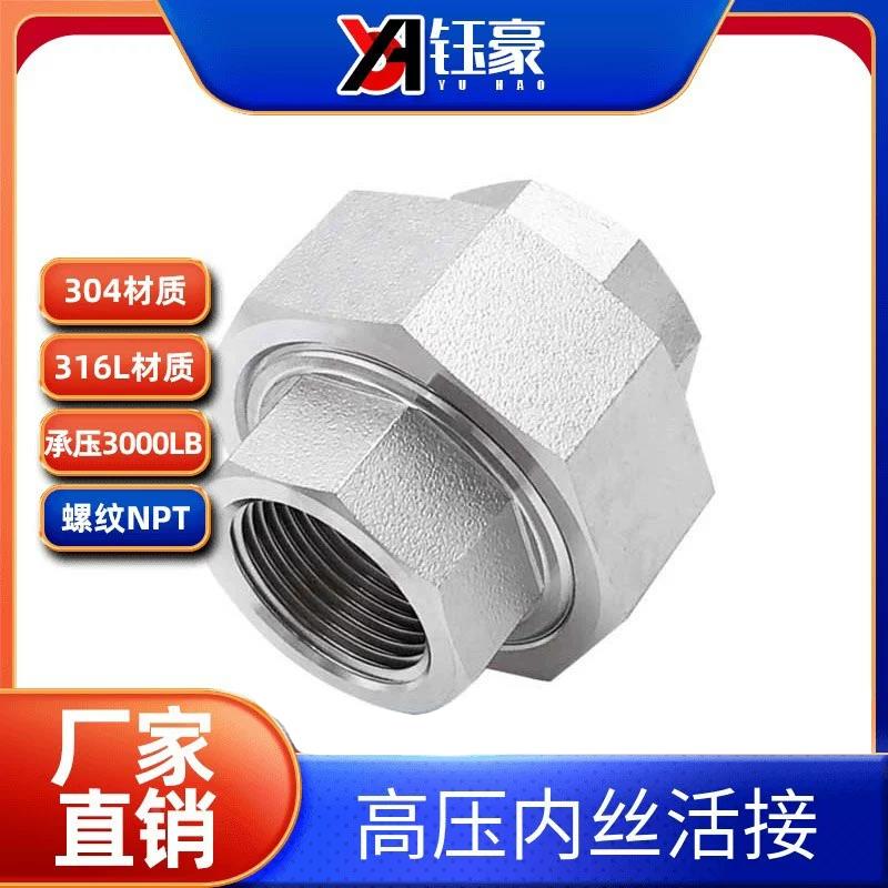 304/316L不锈钢内丝活接NPT耐210KG高压管件3000LB球面硬密封油任