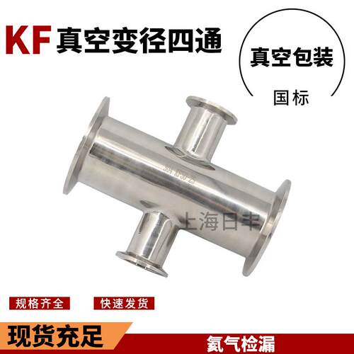 KF真空不锈钢四通 卡箍式快装接头快卸法兰内外精抛光16 25 40 50