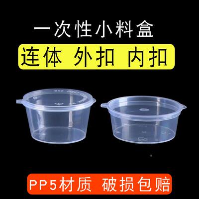 50ml一次性蘸料盒连体P2内扣外扣卖调料盒打包盒酱料盒酱料杯 2oz