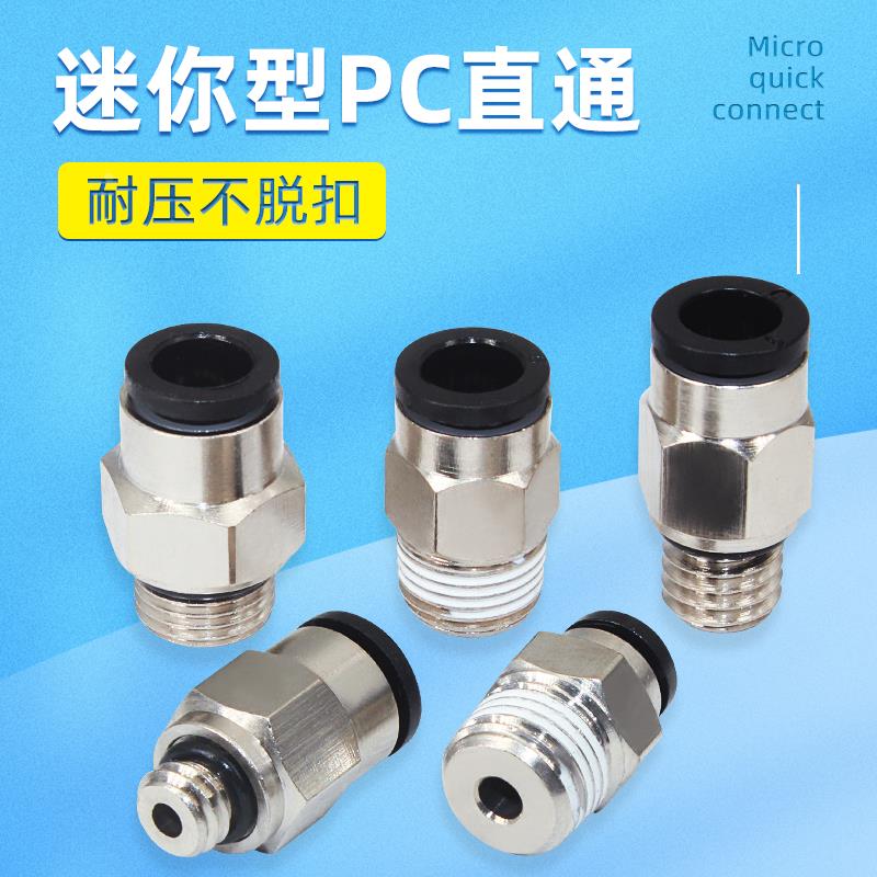 气动气管微型迷你螺纹接头PC2/3/4-M3/M4/M5/M6/M8/01快插直通头
