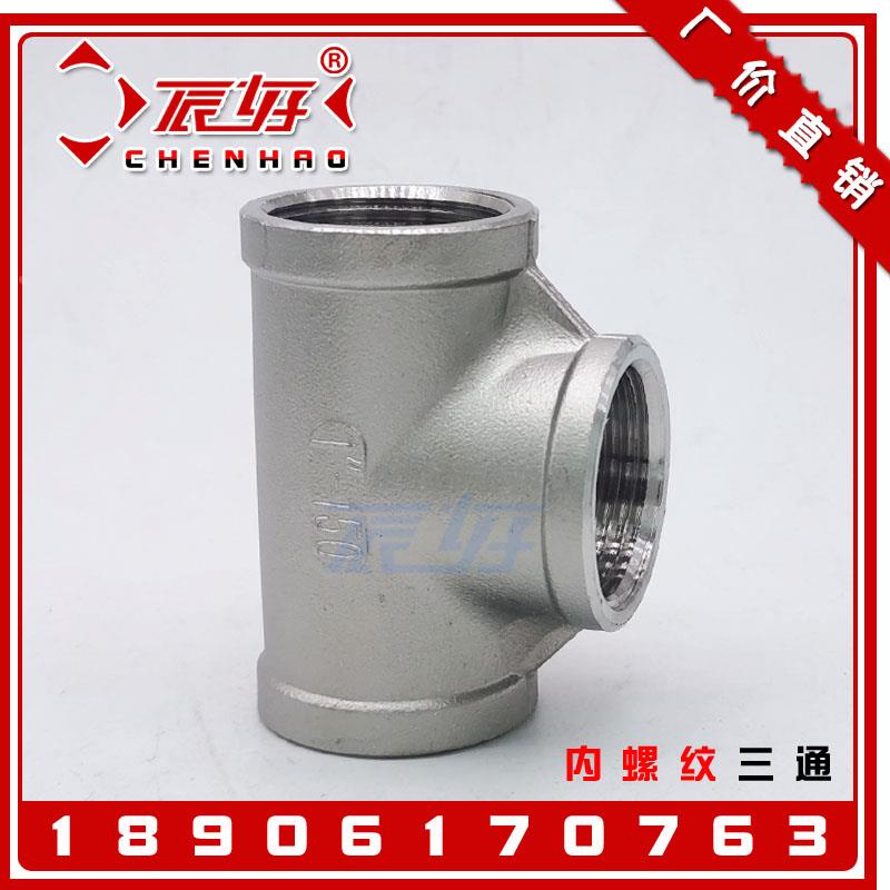 304不锈钢内螺纹正三通 T型等径丝扣内丝异径内牙Y型三通接头DN25