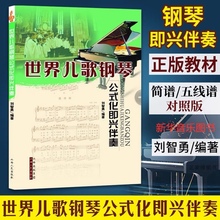 正版包邮 世界儿歌钢琴公式化即兴伴奏 刘智勇编著 艺术音乐教材 简谱五线谱对照版 初级教程 演奏教学 小学生 幼儿园儿歌书籍