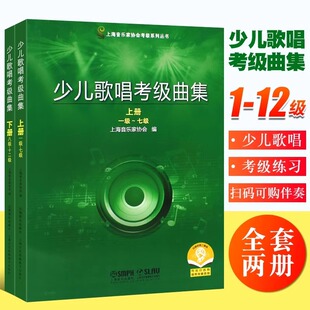 上海音乐家协会考级丛书 正版 少儿歌唱考级曲集1 12级上下册 儿童少儿声乐考级基础练习曲教材教程曲谱曲集书上海音乐社全套2册