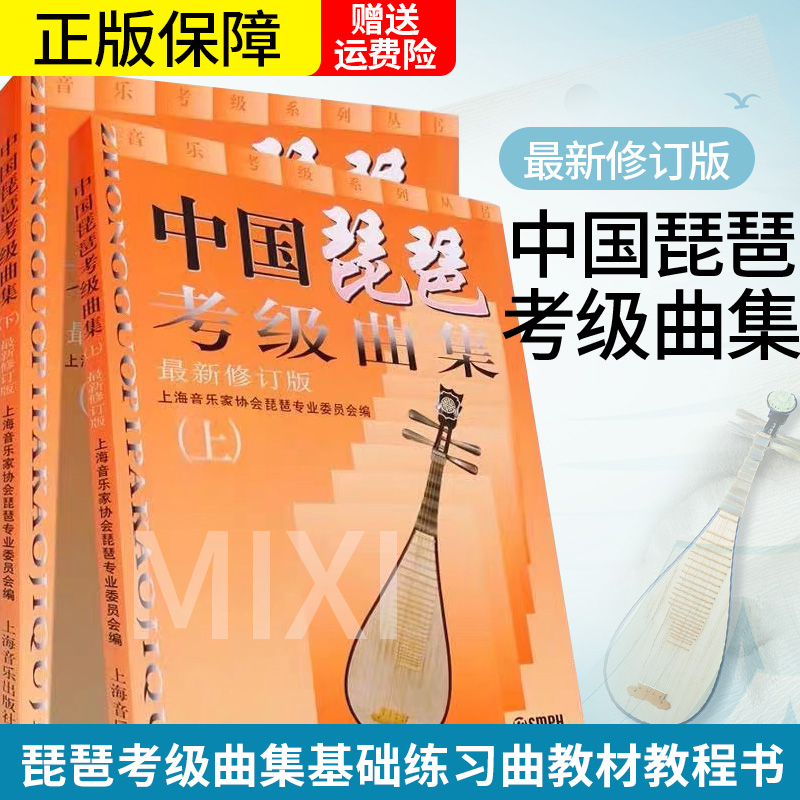 正版中国琵琶考级曲集上下册 修订版 琵琶考级曲集 琵琶考级曲集1-10级基础练习曲教材教程书 上海音乐出版社 琵琶考级曲谱乐谱书 书籍/杂志/报纸 音乐（新） 原图主图