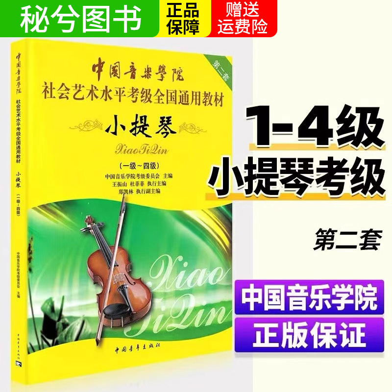 正版中国音乐学院小提琴考级1到-4级考级书中国音乐学院社会艺术水平考级全