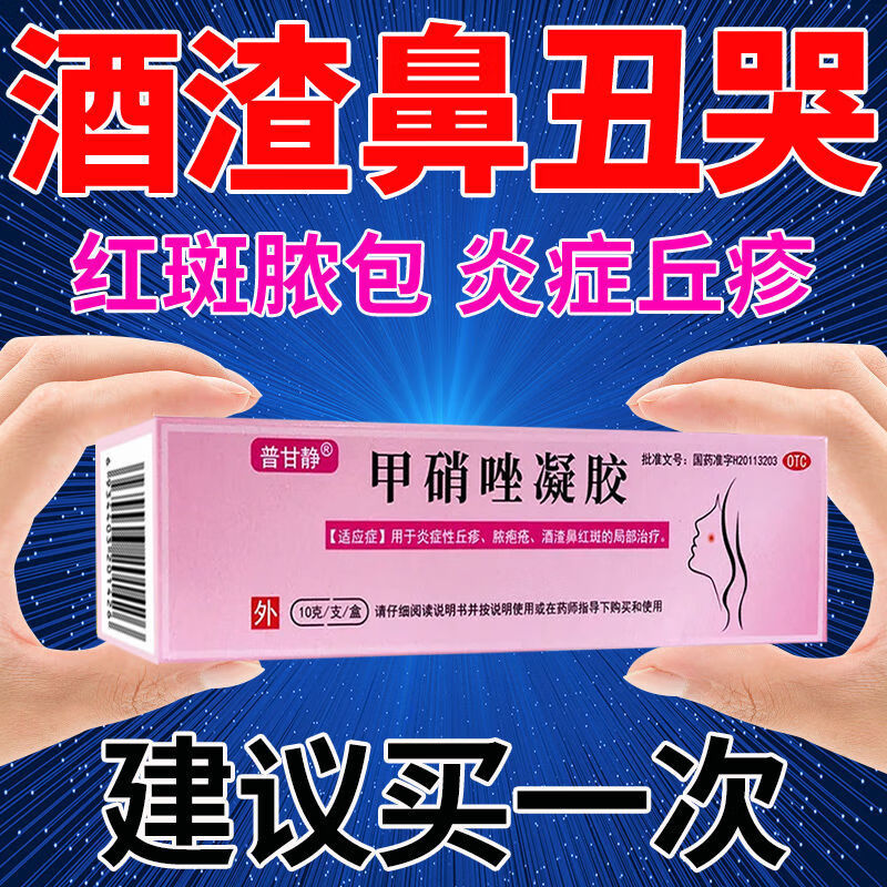 甲硝唑凝胶甲硝锉祛闭口粉刺祛痘药祛黑头脓胞疮酒渣鼻效特药膏