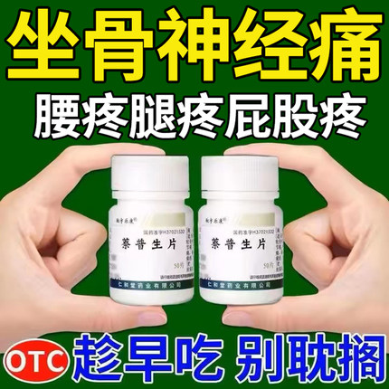 坐骨神经痛特腿麻通络效腰疼腿疼屁股疼腰间盘突出压迫神经专用药