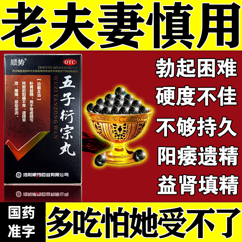 五子衍宗丸浓缩丸补肾固精