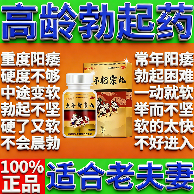 正品五子衍宗丸提升硬度中药治疗男性阳痿早泄的药补肾固精强肾药