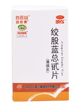 【百世康】绞股蓝总甙片20mg*80片/盒