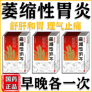 糜烂性胃炎胃疼胃溃疡糜烂特专用效药胃痛胃胀胃寒养胃暖胃舒乐片