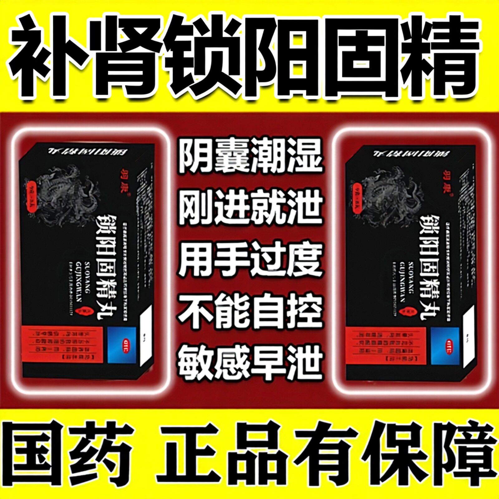 大黑丸子药男士专用锁阳固精早泄射精快龟头敏感浓缩丸阳痿硬不起