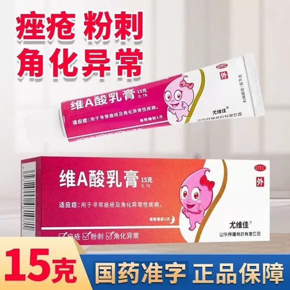 【尤维佳】维A酸乳膏0.1%*15g*1支/盒