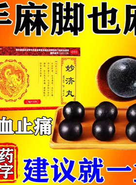 【敢严】妙济丸6g*12丸/盒
