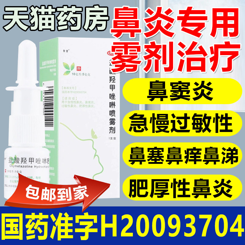 【常吉】盐酸羟甲唑啉喷雾剂0.05%*10ml*1瓶/盒