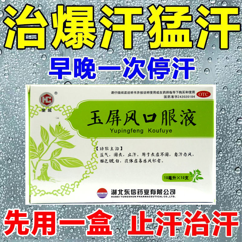 【皇城】玉屏风口服液10ml*10支/盒