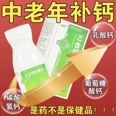 三合钙咀嚼片钙片治腿抽筋中老年人腿抽筋腰腿疼骨质疏松专用钙片