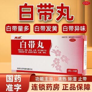 白带多发黄有异味用什么药 白带粘稠豆腐渣状腥臭难闻止带白带丸