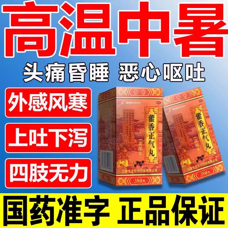 中暑药防止夏天高温工地胸闷头晕昏沉四肢无力呕吐腹泻藿香正气丸