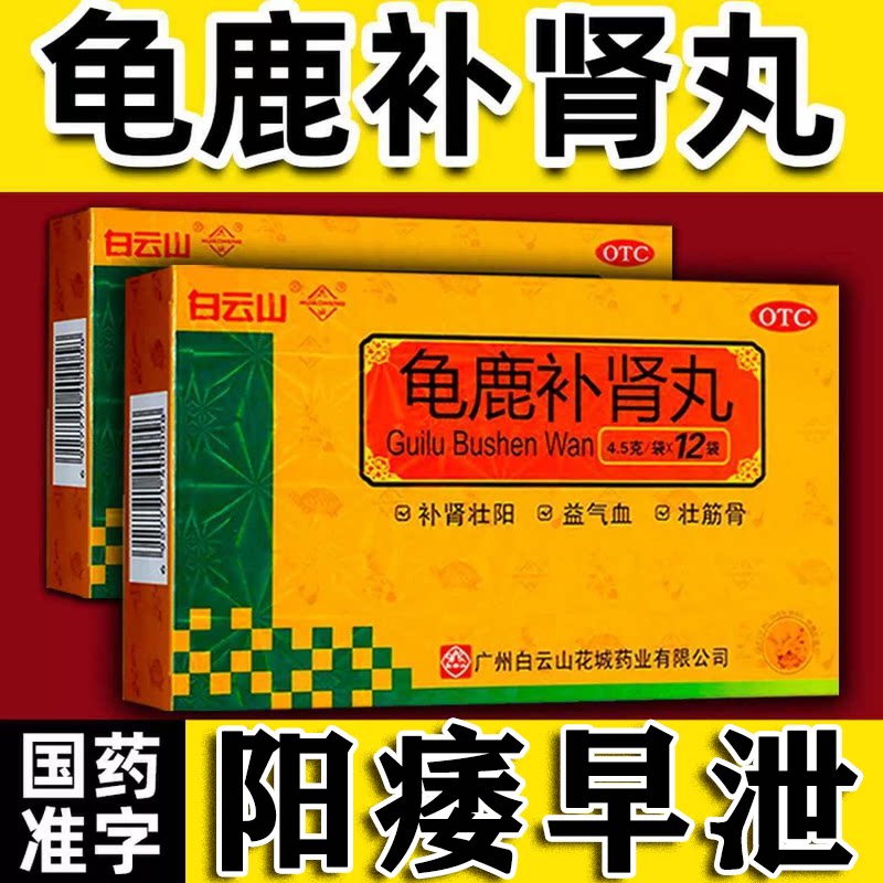 [白云山]龟鹿补肾丸4.5g*12袋/盒