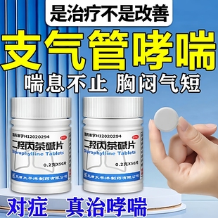 二羟丙茶碱片支气管哮喘专用药呼吸困难上不来气咳嗽慢性支气管炎