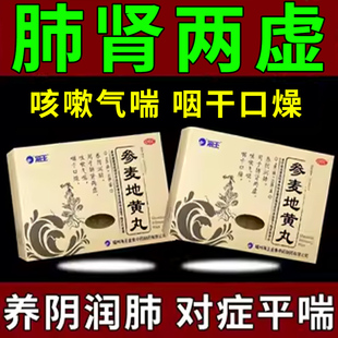 参麦地黄丸气喘咳嗽药润肺养阴治肺肾虚气短胸闷一动就喘呼吸不畅