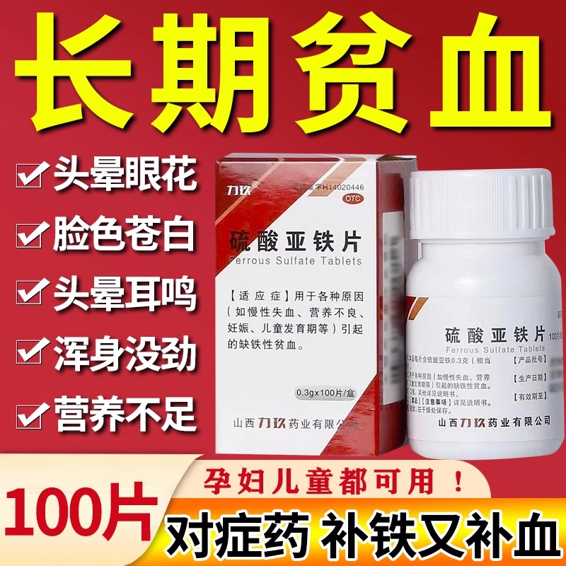 【力玖】硫酸亚铁片300mg*100片/盒