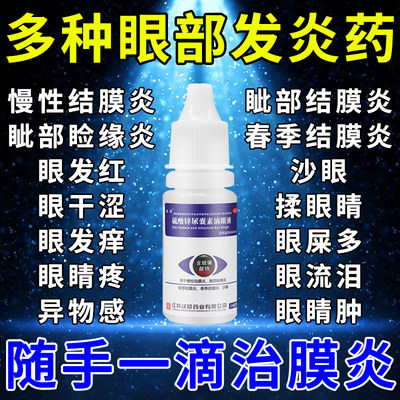 炎结膜炎眼药水止痒消炎杀菌眼睛干涩发痒眼痒沙眼药角膜炎滴眼液