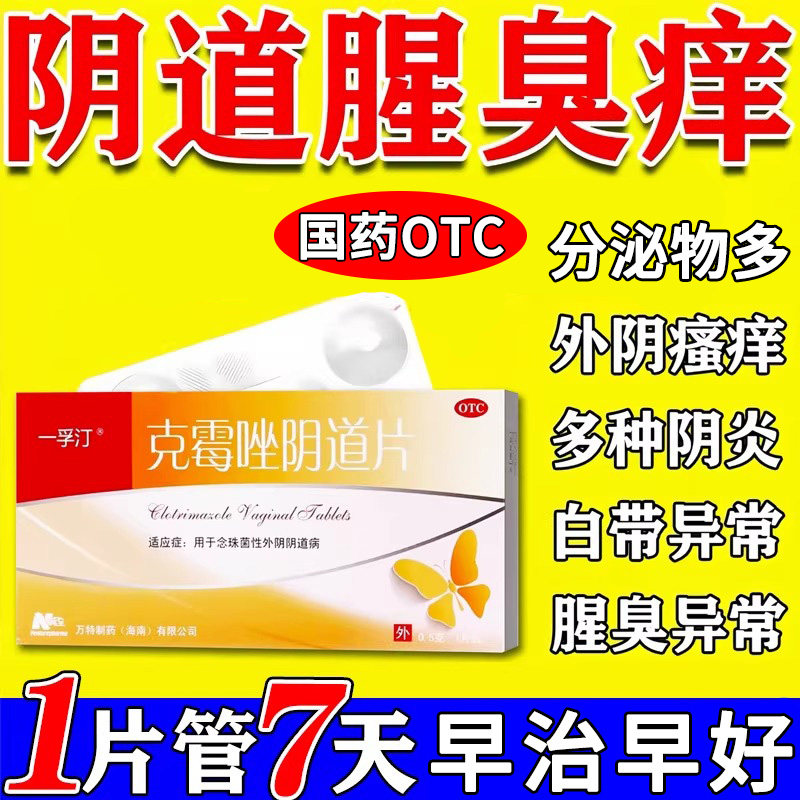 【一孚汀】克霉唑阴道片0.5g*1片/盒