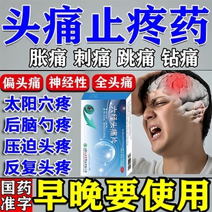 头痛止痛药片 偏头痛神经性头痛太阳穴疼三叉神经痛缓解偏头痛药