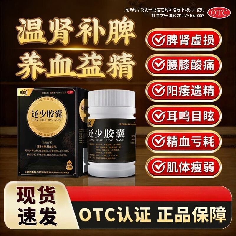 还少胶囊阳痿遗精健脾益肾补肾壮早泄用手过度腰膝酸软中成药阳