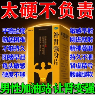 补肾强身片正品阳痿早泄吃什么药补肾固阳早泄用手过度勃起困难药