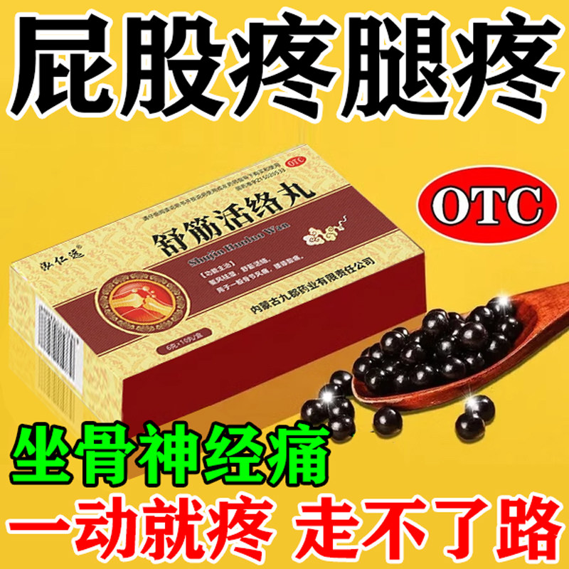 【舒尔馨】舒筋活络丸6g*10丸/盒
